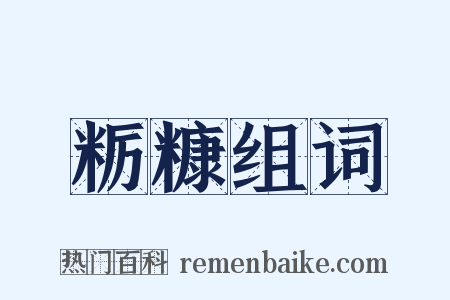 粝糠组词是什么意思的图片